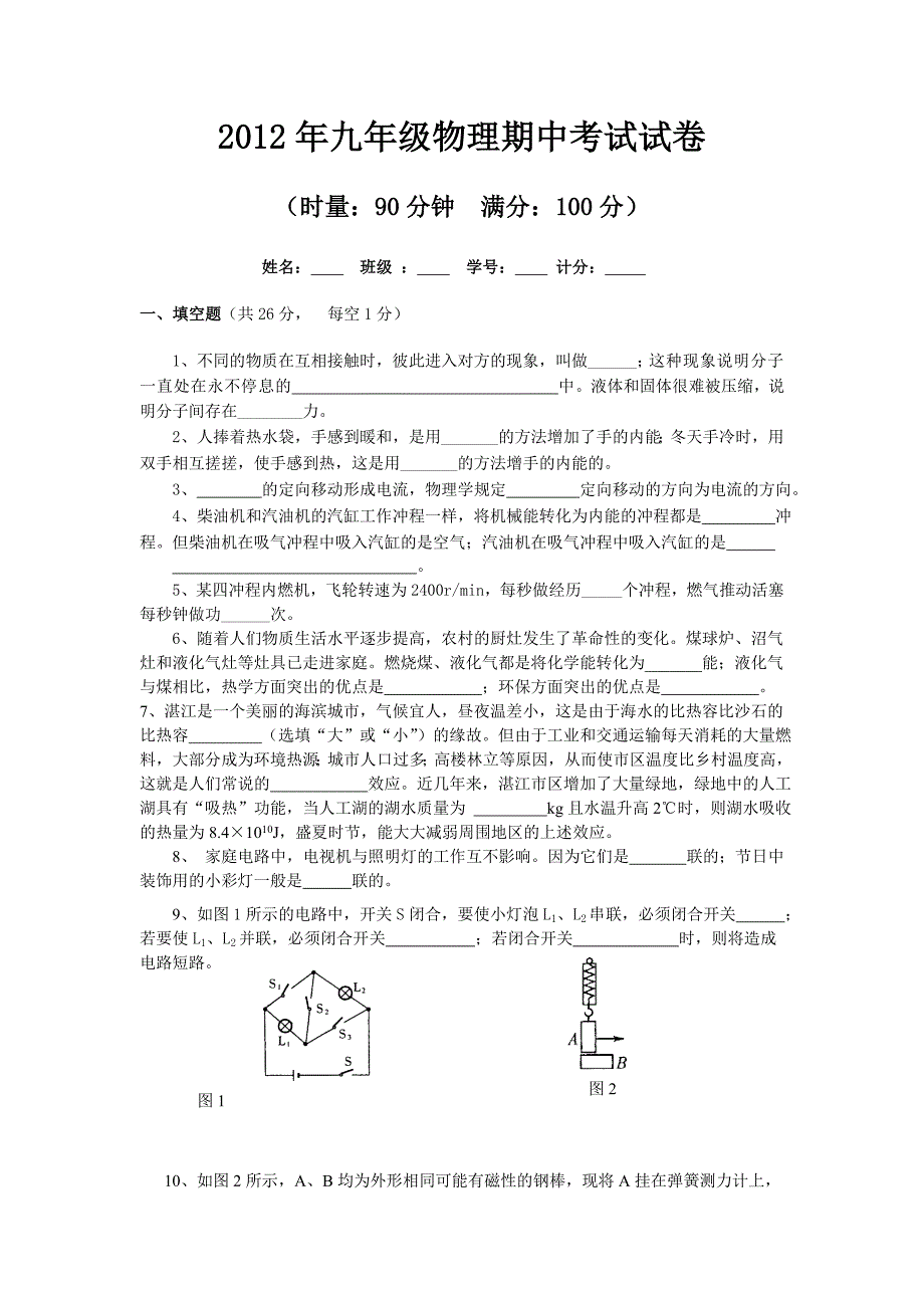 教科版九年级物理2012-2013上册期中考试试题无答案_第1页