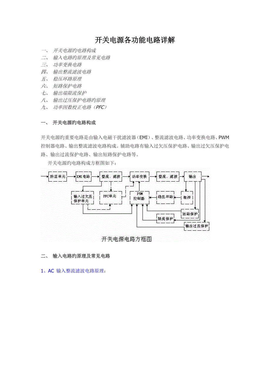 开关电源电路组成及各部分详解_第1页