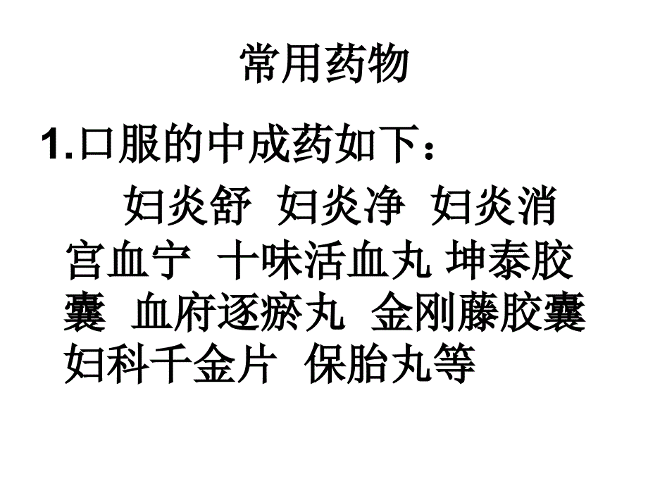 常见妇科病的常规治疗与中医特色疗法_第2页