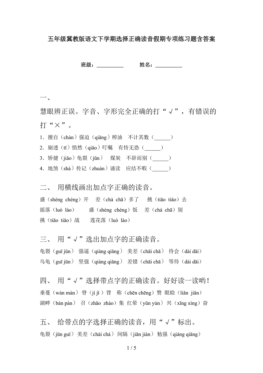 五年级冀教版语文下学期选择正确读音假期专项练习题含答案_第1页