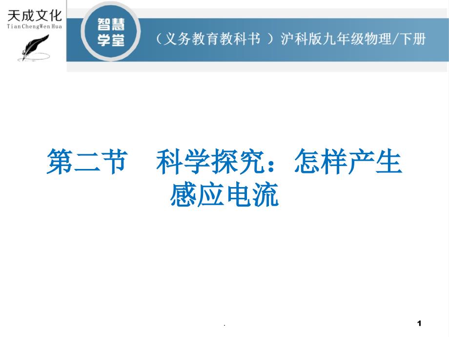 科学探究怎样产生感应电流文档资料_第1页