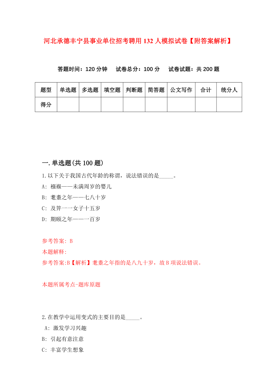 河北承德丰宁县事业单位招考聘用132人模拟试卷【附答案解析】[4]_第1页