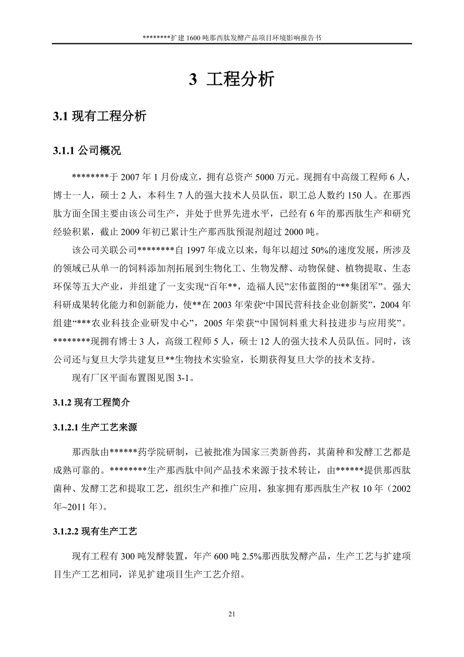 扩建1600吨那西肽发酵产品项目环境影响报告书工程分析_第1页