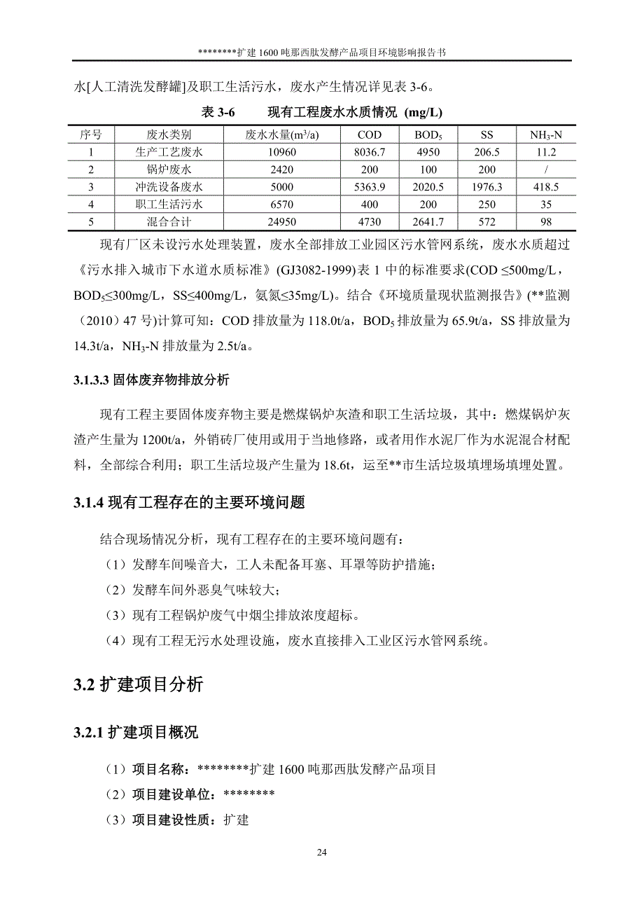 扩建1600吨那西肽发酵产品项目环境影响报告书工程分析_第4页