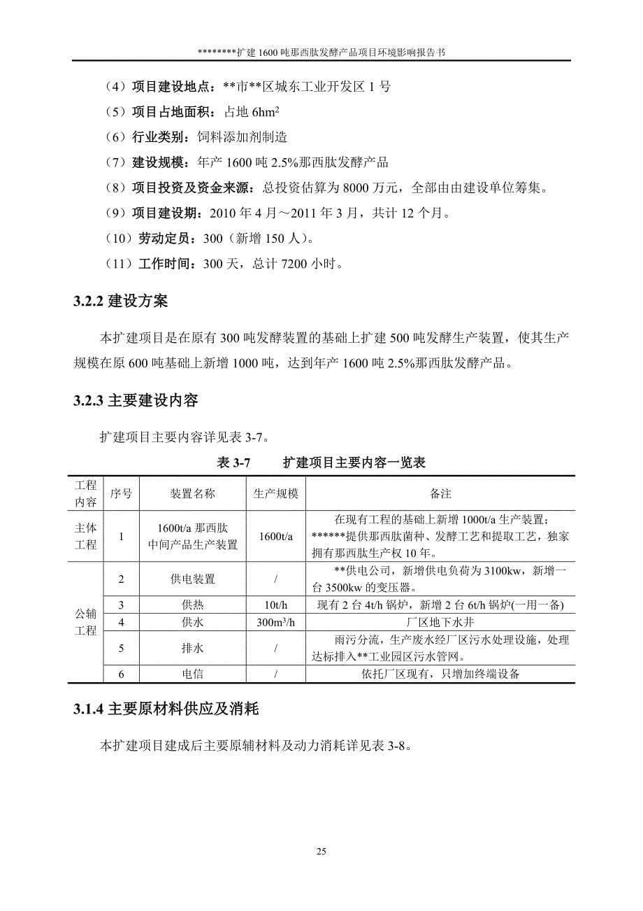 扩建1600吨那西肽发酵产品项目环境影响报告书工程分析_第5页