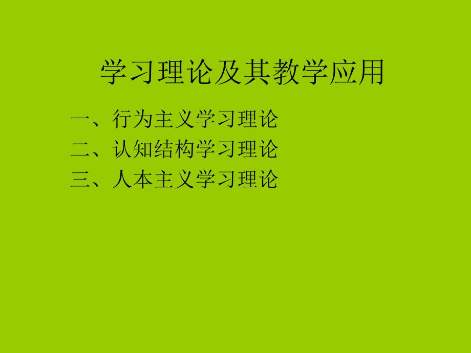 学习理论及其教学应用_第1页