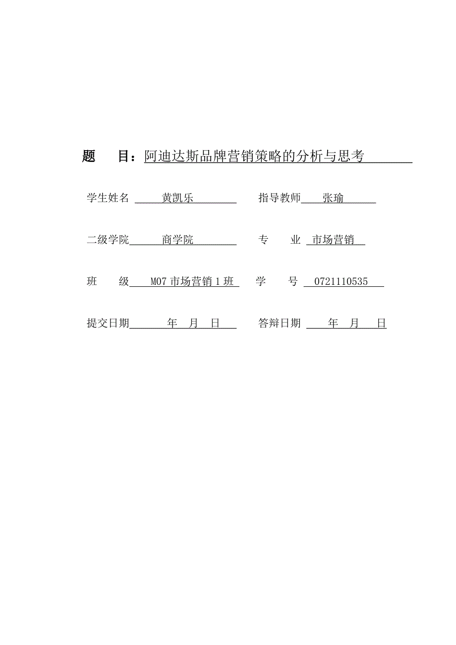 阿迪达斯品牌营销策略的分析与思考.doc_第1页