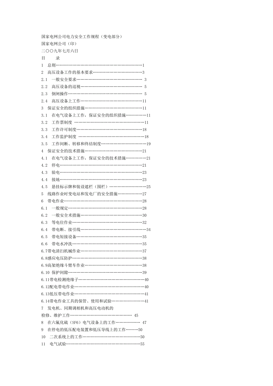 《安规(变电部分》word版.doc_第1页