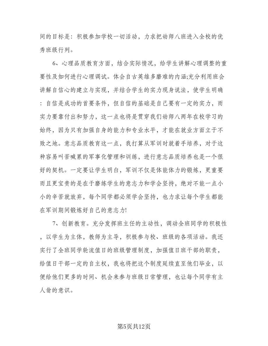 托班班主任工作计划参考模板（三篇）.doc_第5页