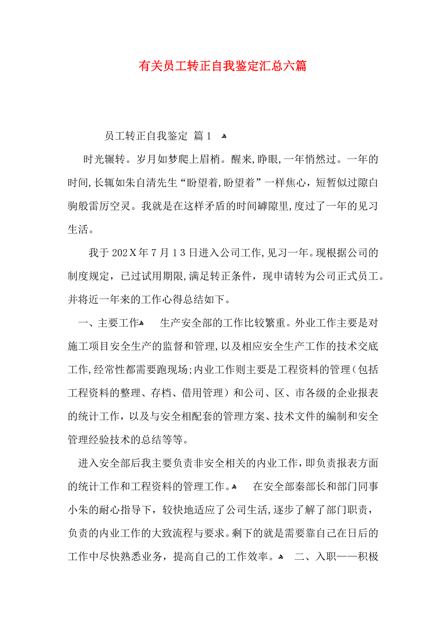 有关员工转正自我鉴定汇总六篇_第1页