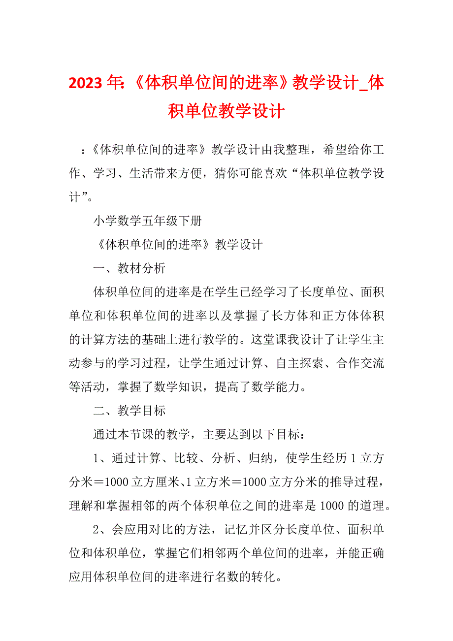 2023年：《体积单位间的进率》教学设计_体积单位教学设计_第1页