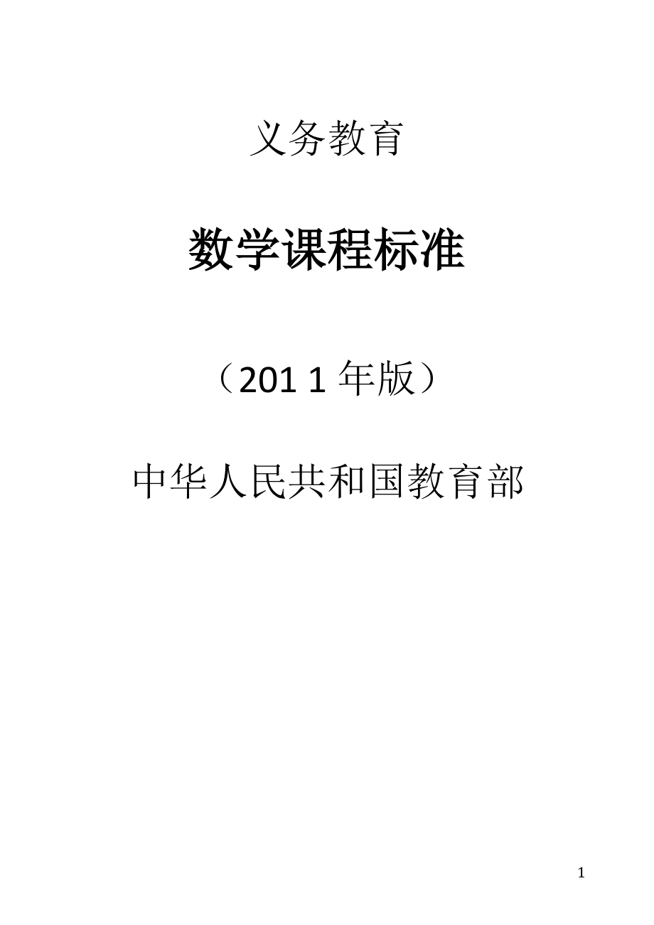 2011数学课标.doc_第1页