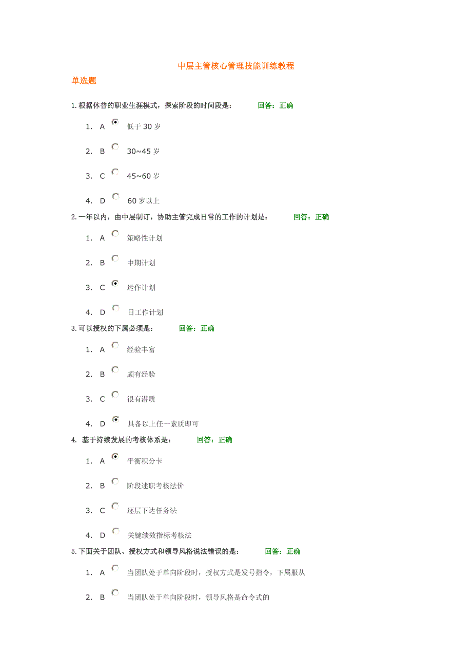 中层主管核心管理技能训练教程试题_第1页