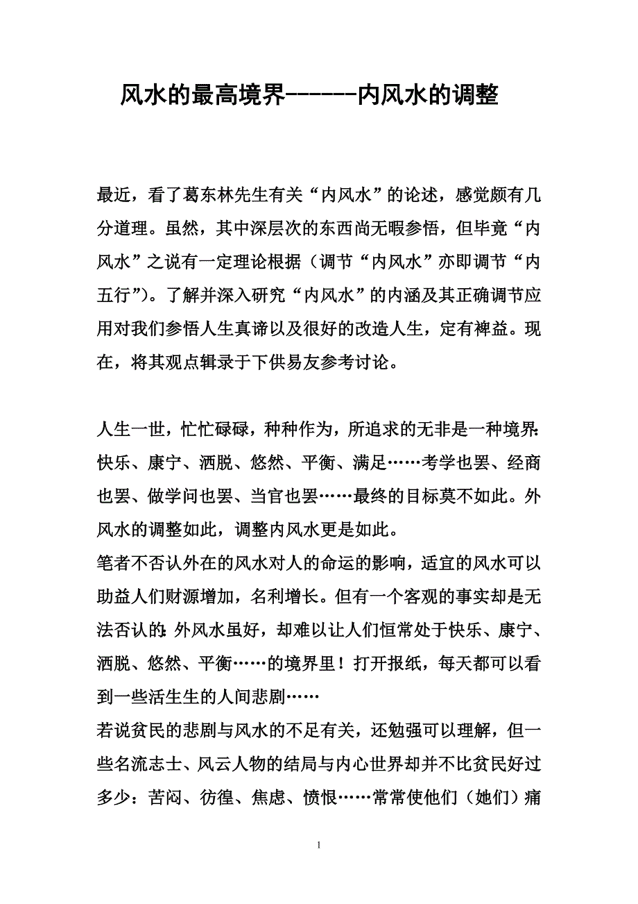 内风水的调整.doc_第1页