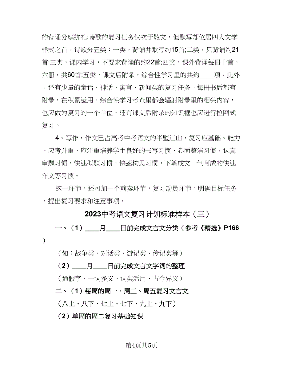 2023中考语文复习计划标准样本（三篇）.doc_第4页