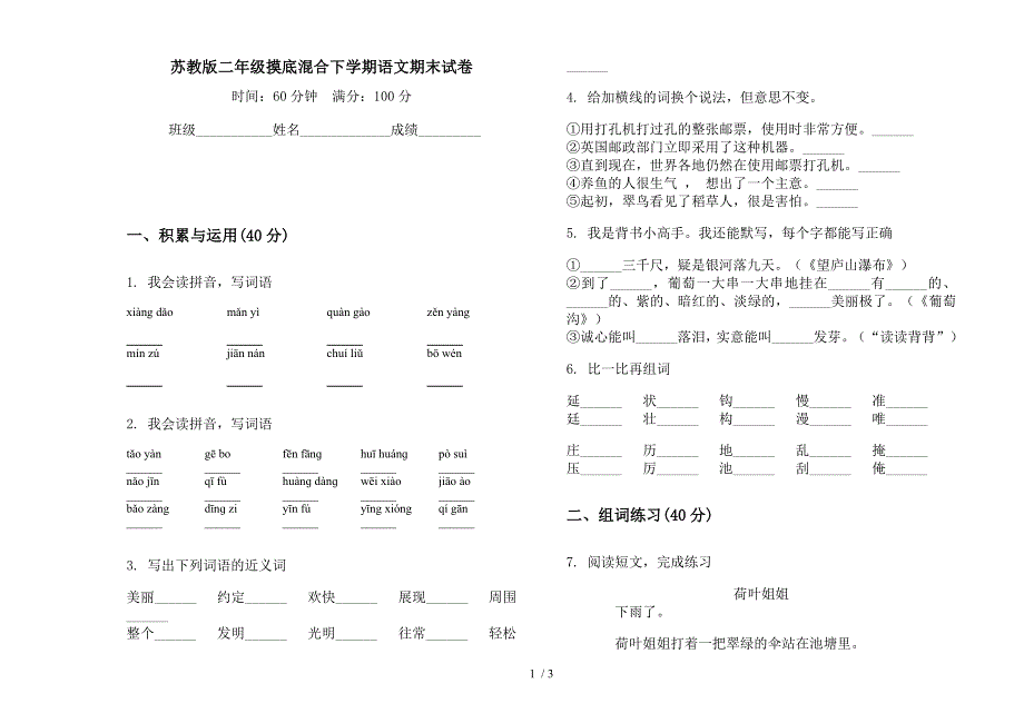 苏教版二年级摸底混合下学期语文期末试卷.docx_第1页