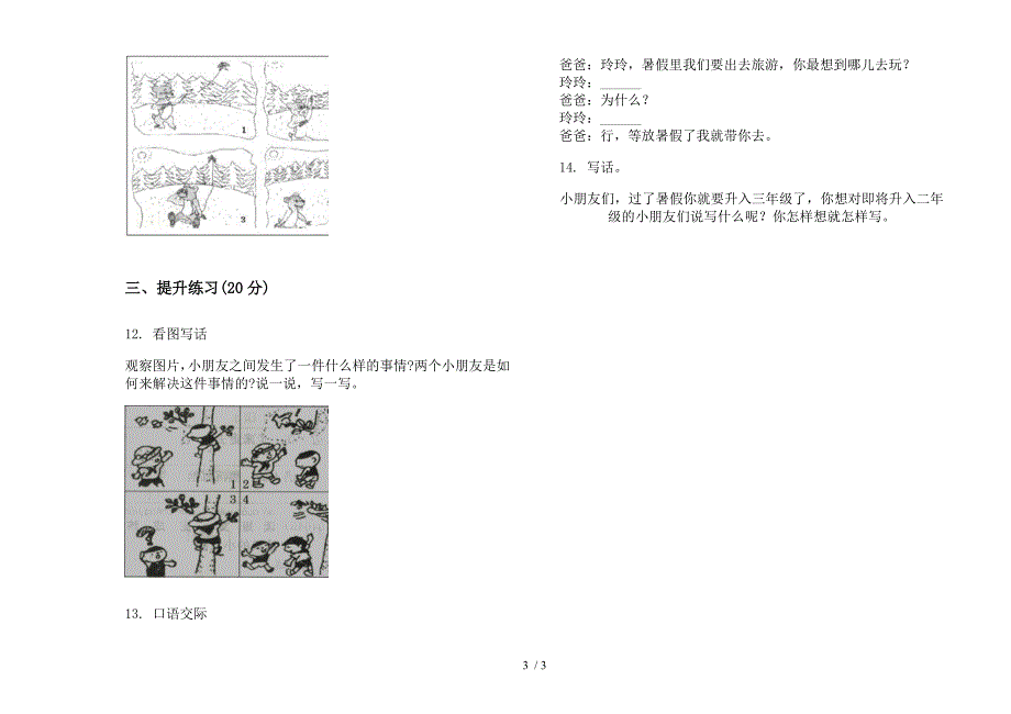 苏教版二年级摸底混合下学期语文期末试卷.docx_第3页