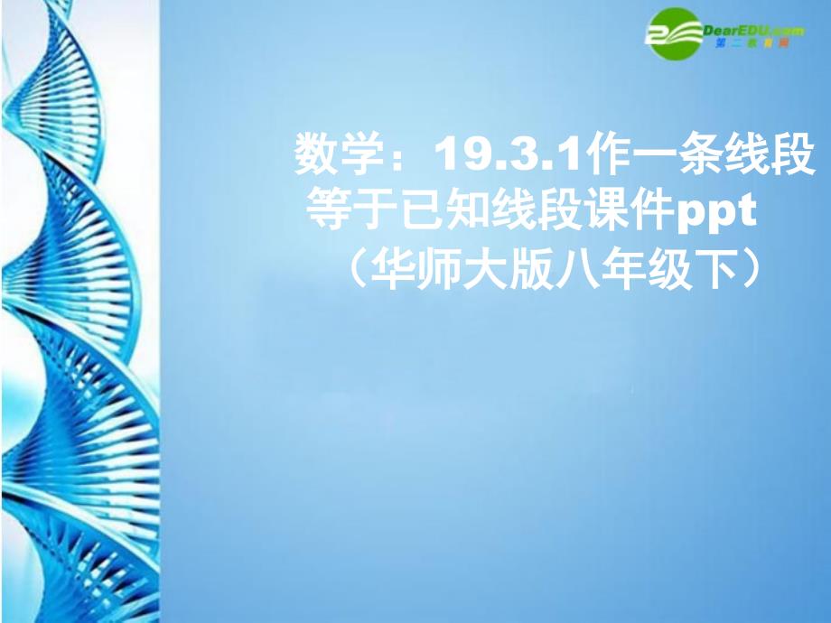 八年级数学下册19.3.1作一条线段等于已知线段课件华东师大版课件_第1页