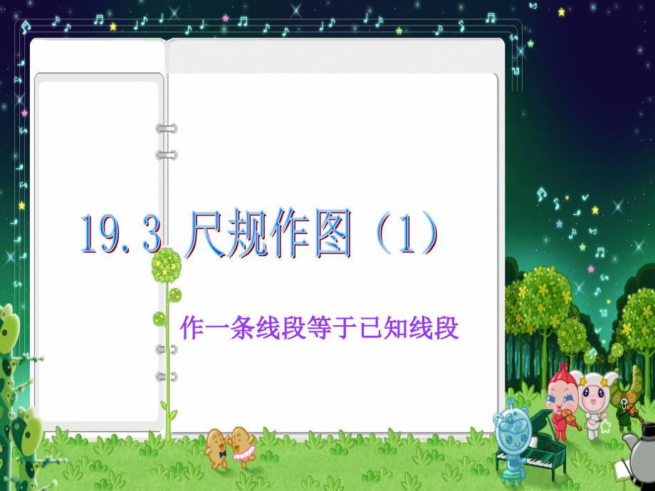 八年级数学下册19.3.1作一条线段等于已知线段课件华东师大版课件_第3页