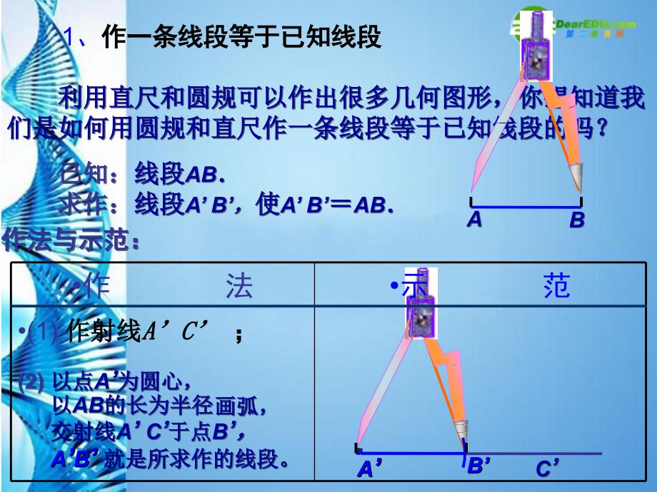 八年级数学下册19.3.1作一条线段等于已知线段课件华东师大版课件_第4页