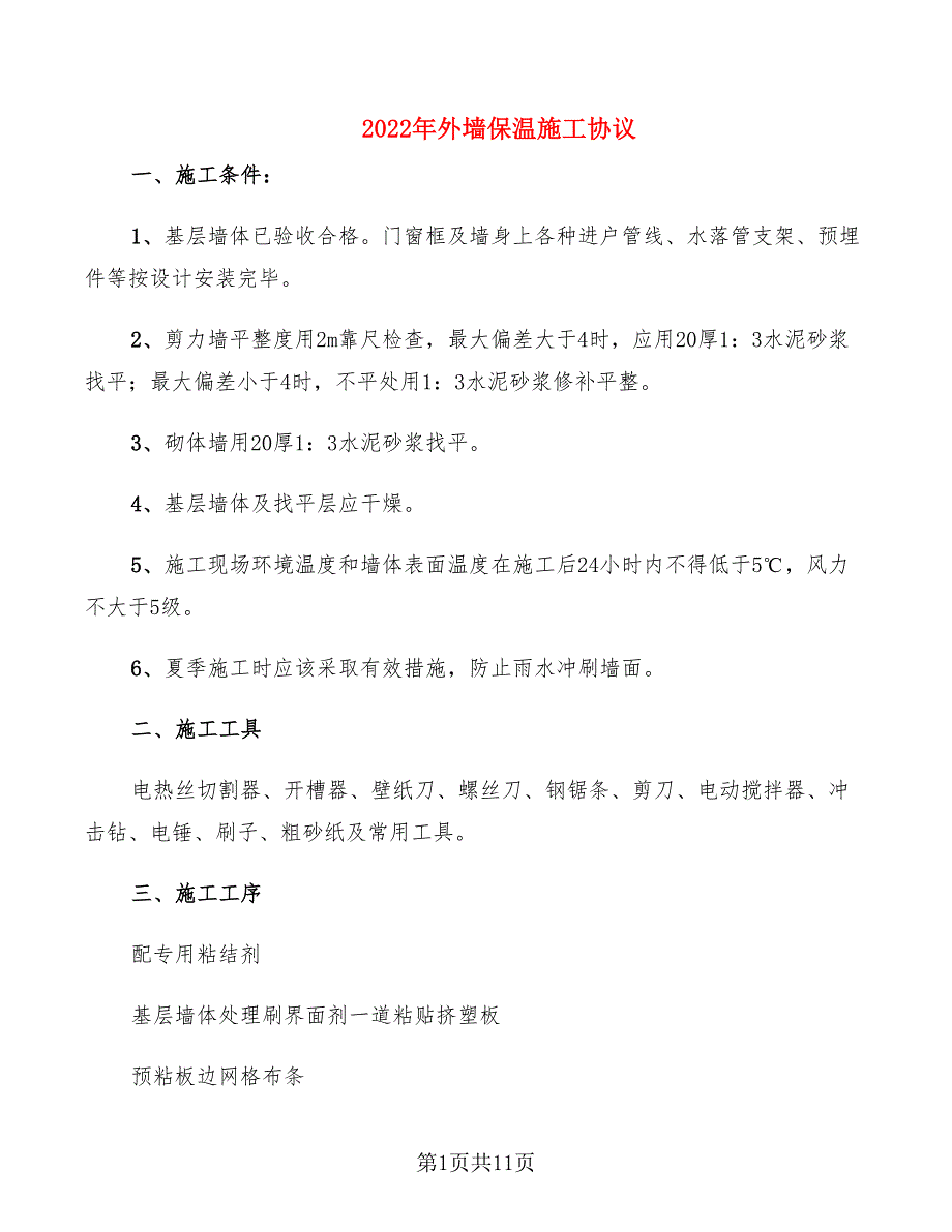 2022年外墙保温施工协议_第1页