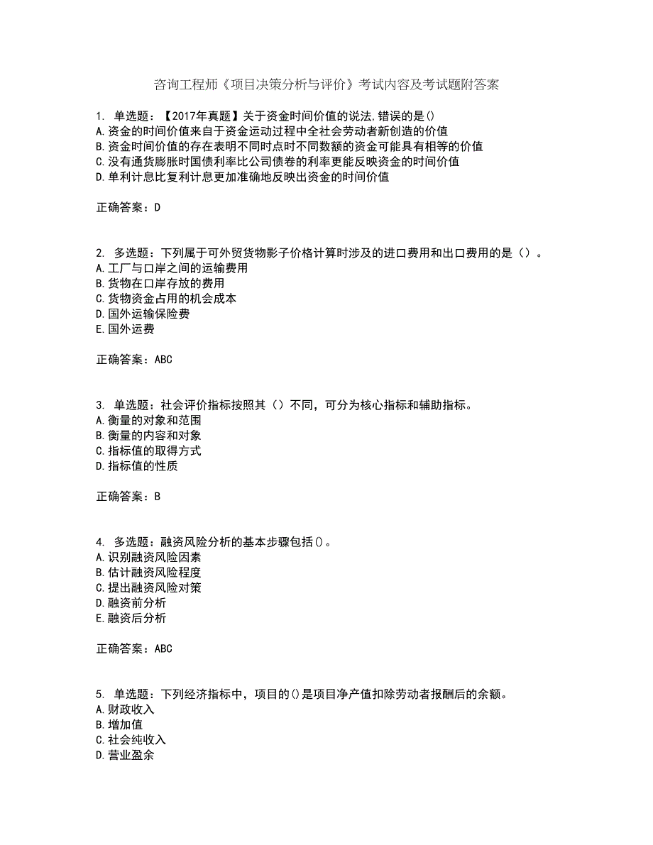 咨询工程师《项目决策分析与评价》考试内容及考试题附答案第55期_第1页