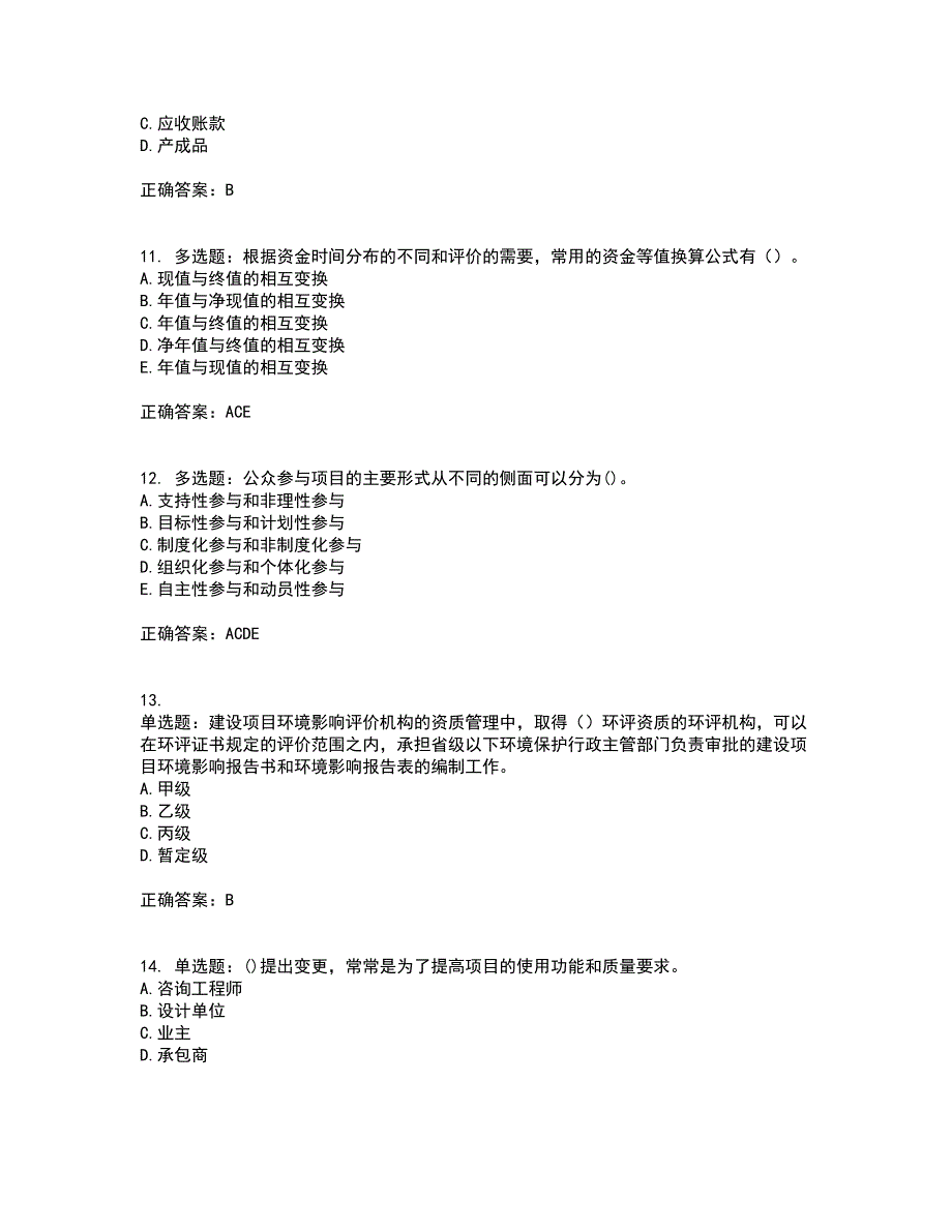 咨询工程师《项目决策分析与评价》考试内容及考试题附答案第55期_第3页