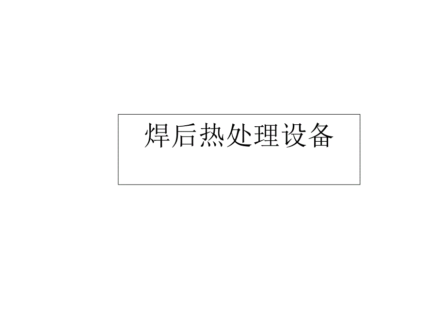 焊后热处理设备课件_第1页