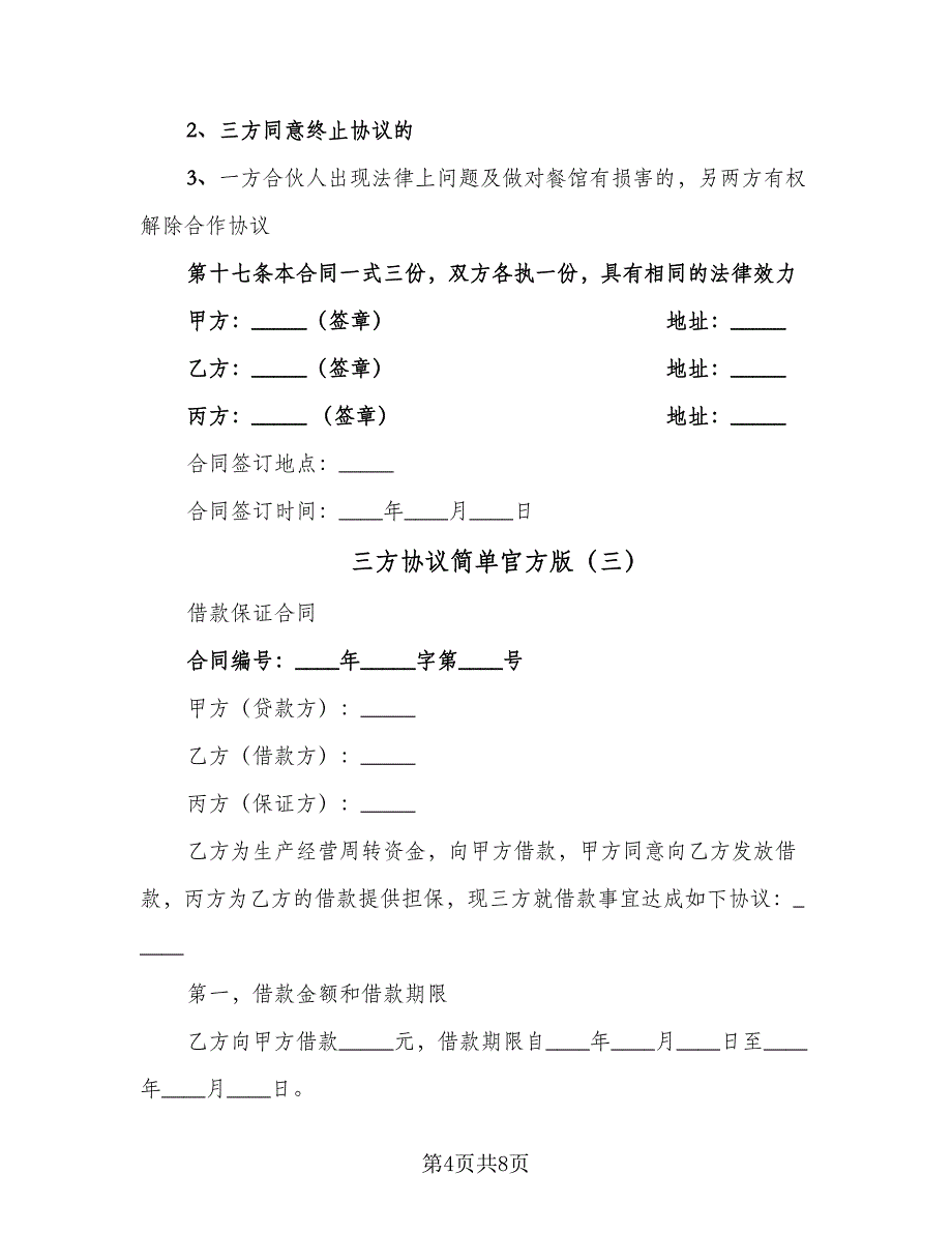 三方协议简单官方版（五篇）.doc_第4页