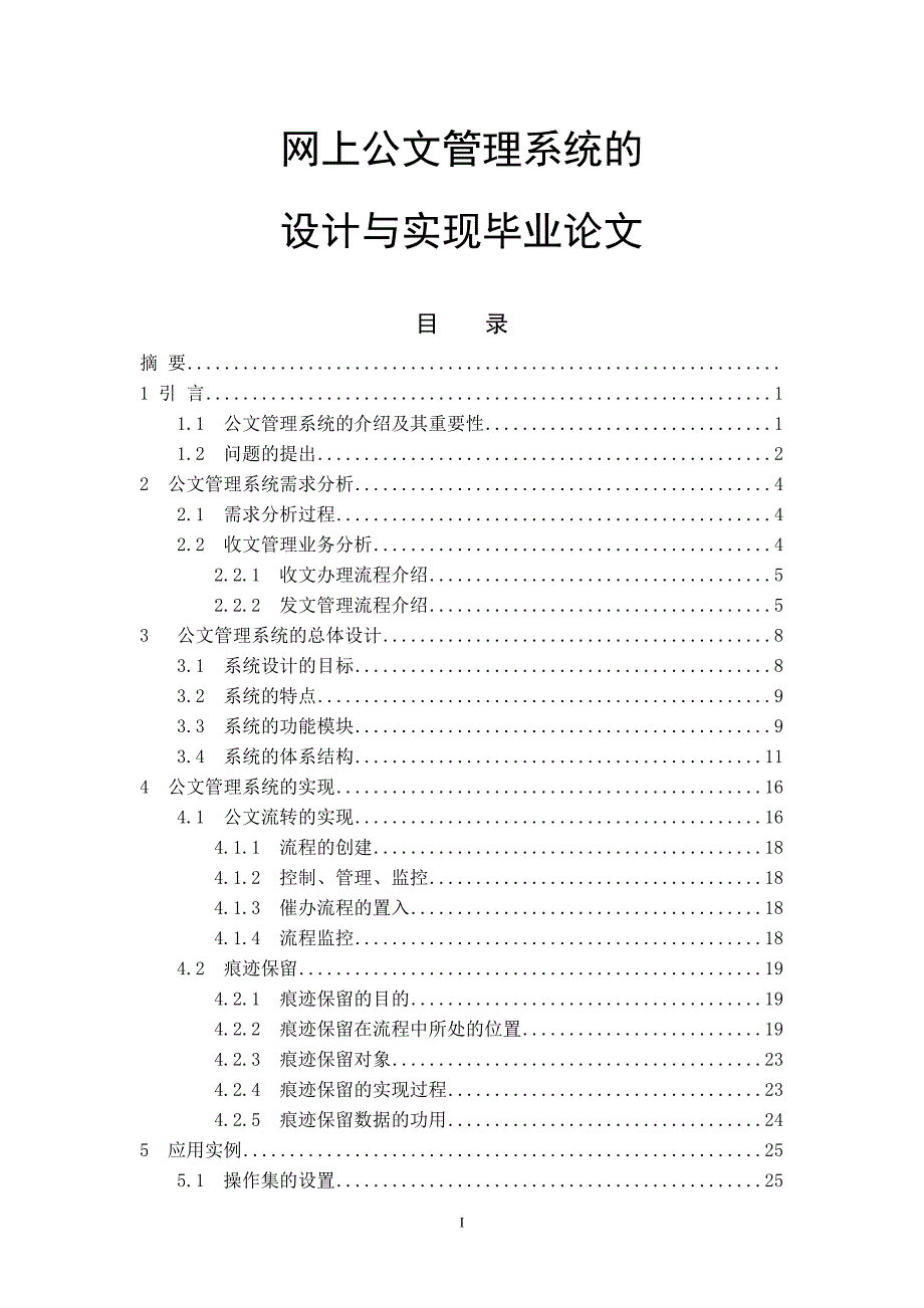 网上公文管理系统的设计与实现毕业论文.doc_第1页