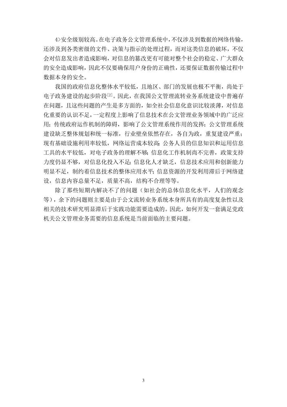 网上公文管理系统的设计与实现毕业论文.doc_第5页