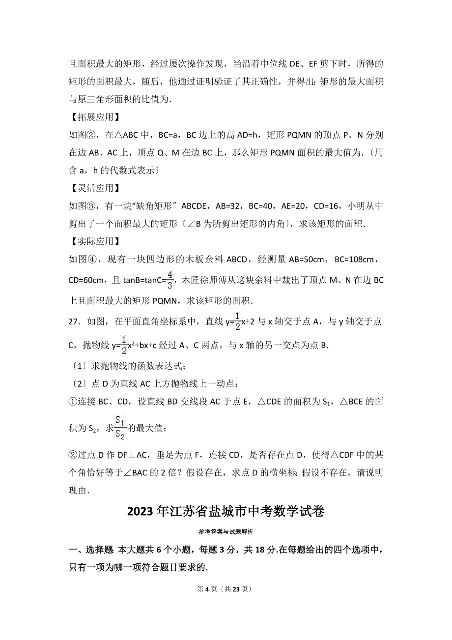 2023年江苏省盐城市中考数学试卷(解析版)_第4页