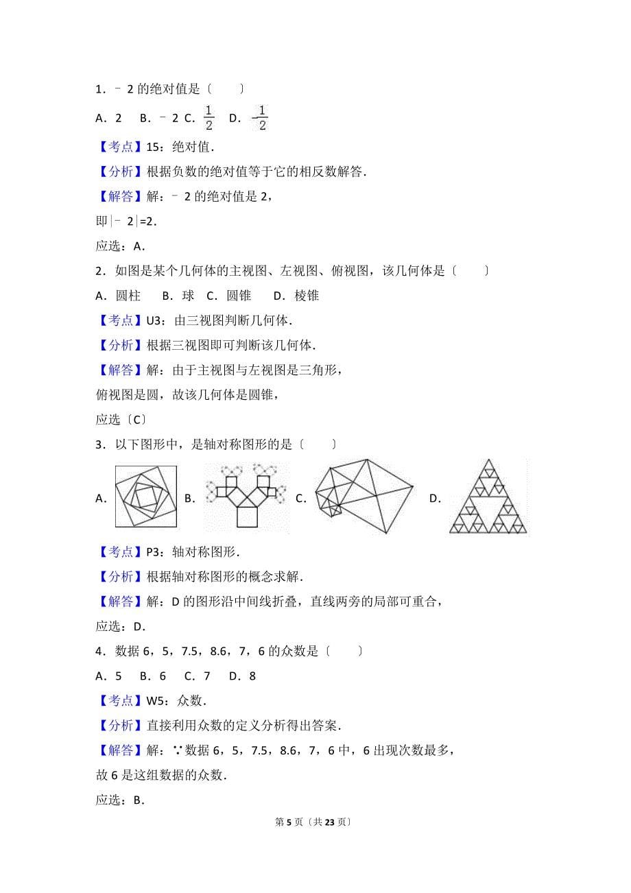 2023年江苏省盐城市中考数学试卷(解析版)_第5页