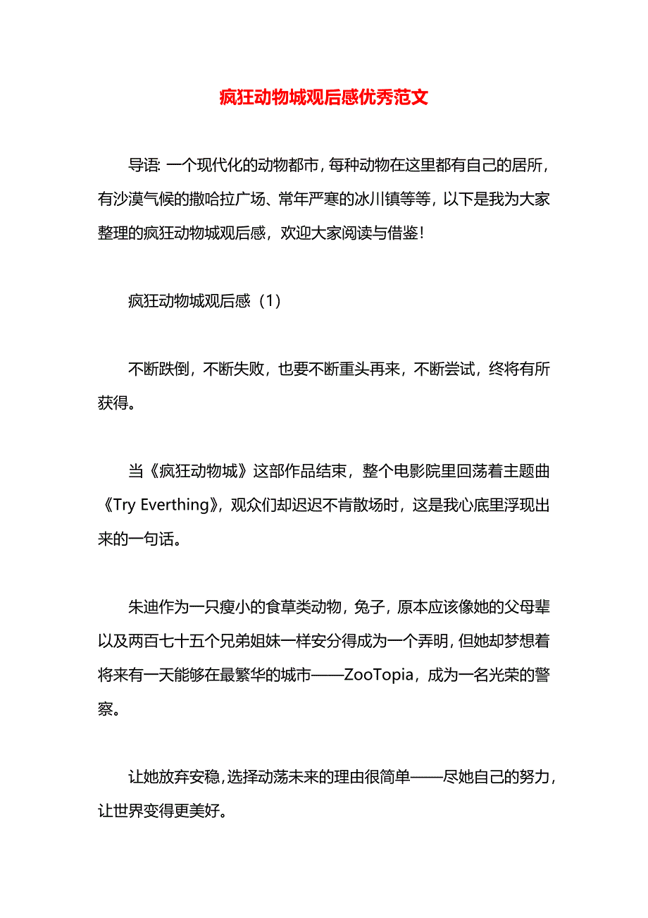 疯狂动物城观后感优秀范文_第1页