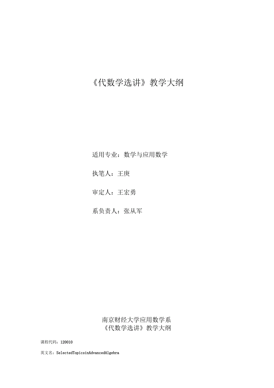 代数学选讲教学大纲_第1页