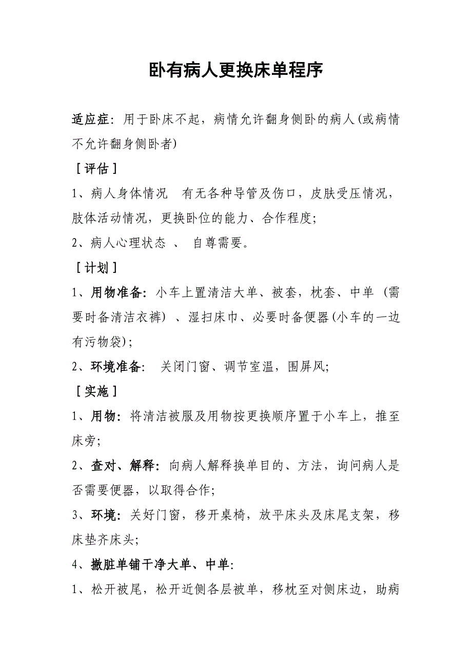 卧有病人更换床单程序.doc_第1页