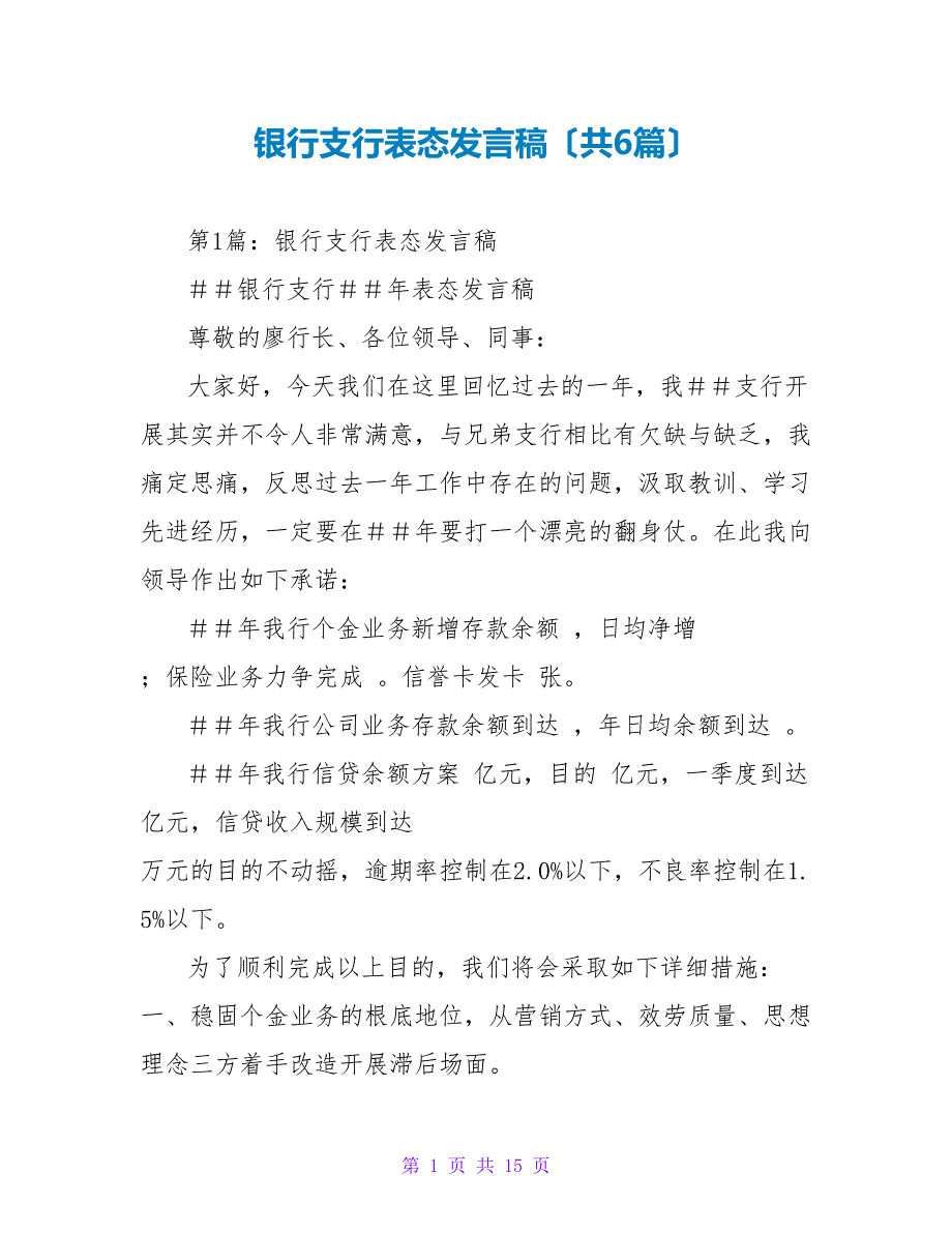 银行支行表态发言稿（共6篇）_第1页
