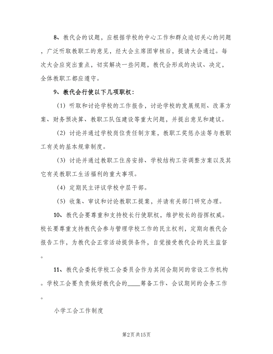 学校教代会工作制度模板（六篇）_第2页