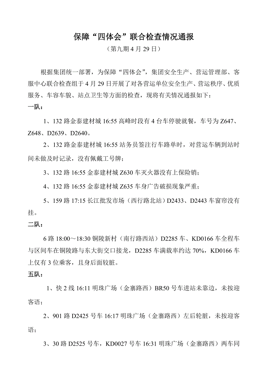 保障四体会联合检查情况通报_第1页