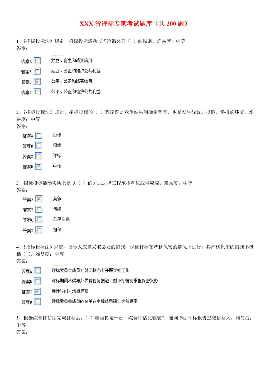 安徽省评标专家考试题库.doc_第1页