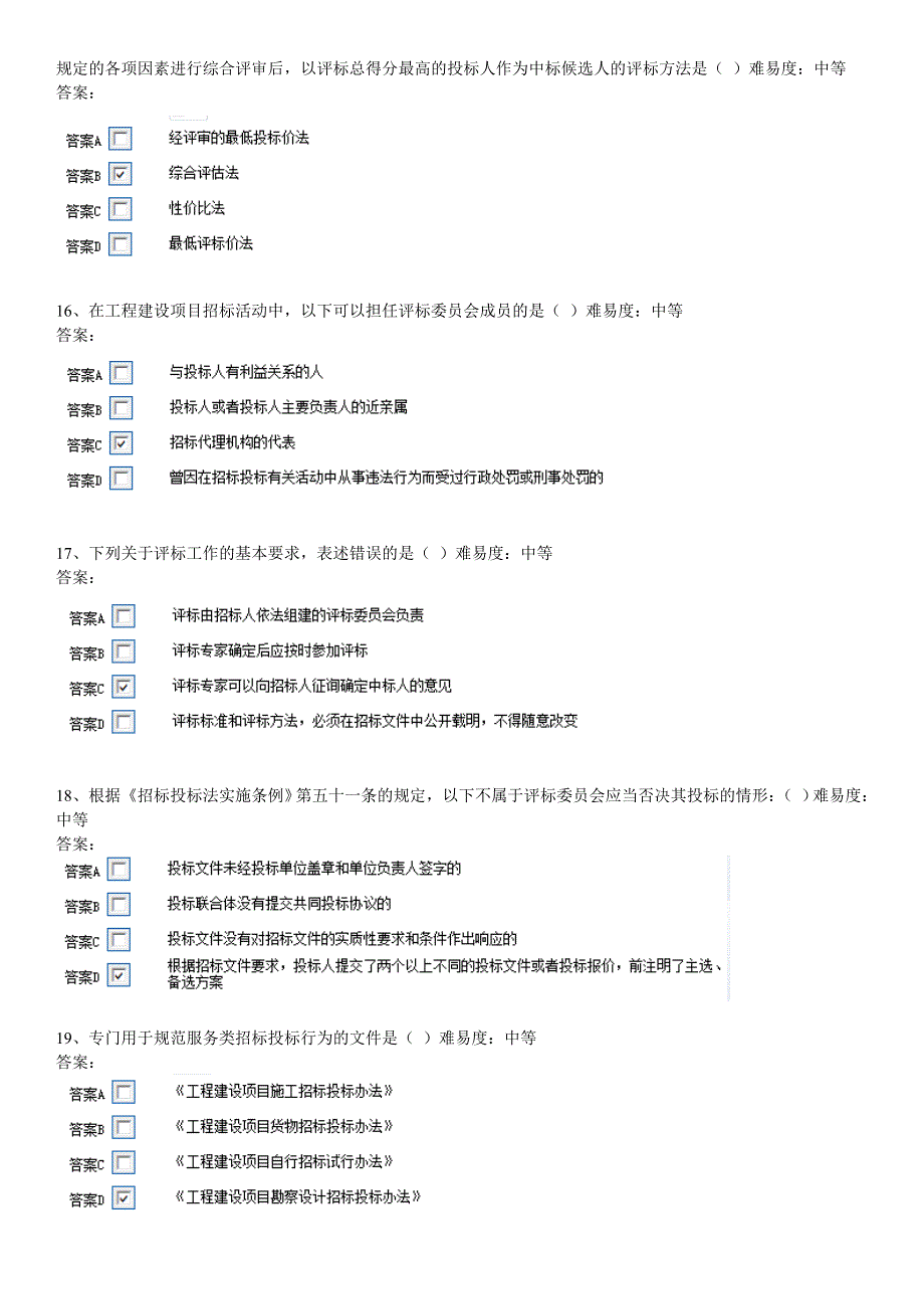 安徽省评标专家考试题库.doc_第4页