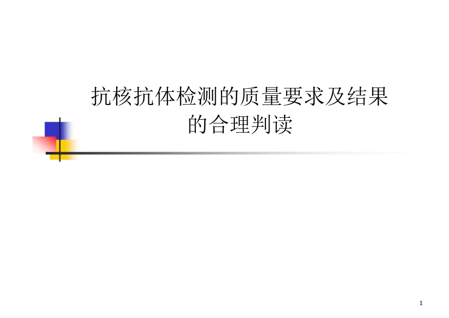 抗核抗体检测的质量要求及结果的合理判读李晓军2_第1页