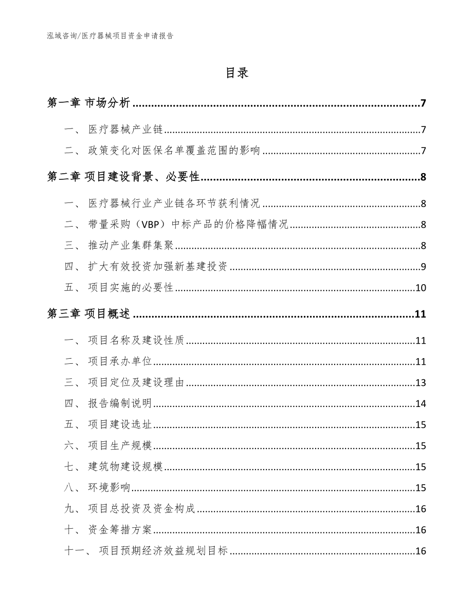 医疗器械项目资金申请报告（参考模板）_第1页