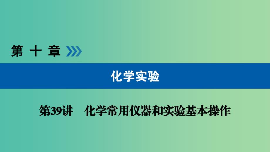 高考化学大一轮复习第39讲化学常用仪器和实验基本操作考点1常用化学仪器的识别与使用优盐件.ppt_第1页