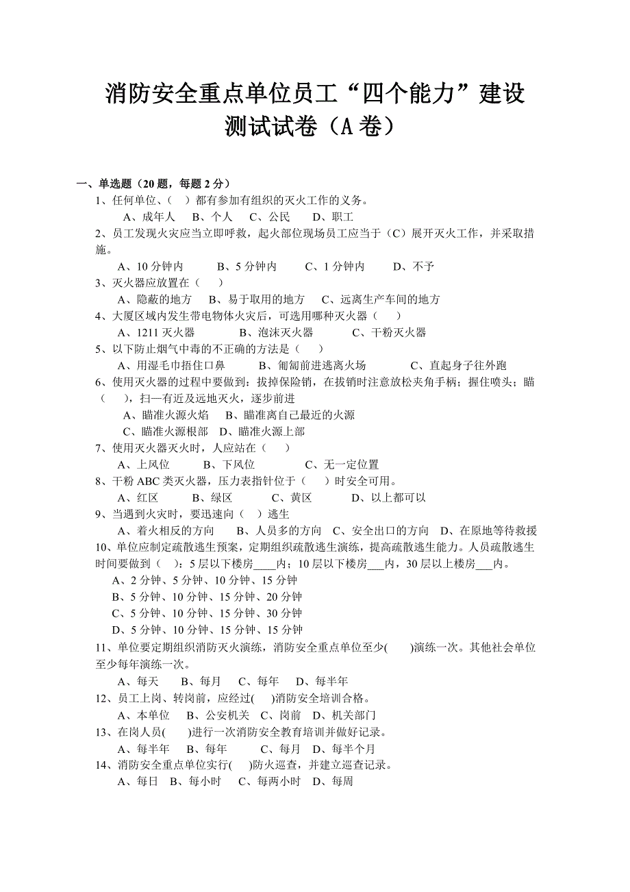 消防安全重点单位员工“四个能力”建设测试试卷及答案_第1页