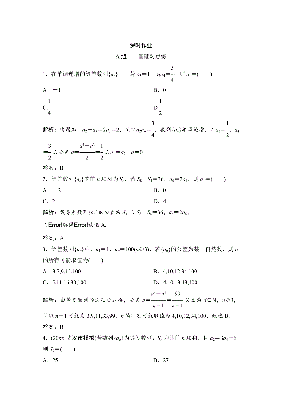 新编理数北师大版练习：第五章 第二节　等差数列及其前n项和 Word版含解析_第1页