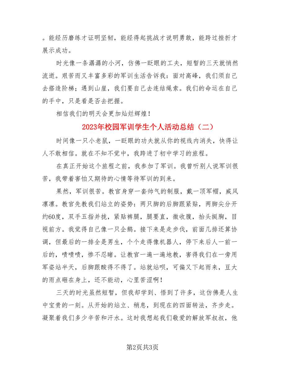 2023年校园军训学生个人活动总结（二篇）.doc_第2页