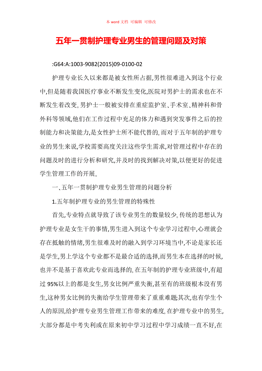 五年一贯制护理专业男生的管理问题及对策_第1页