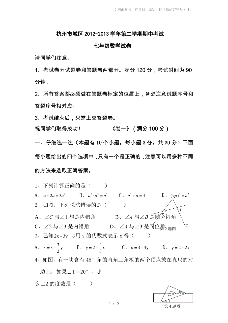 杭州市七年级下期中数学试卷含答案_第1页