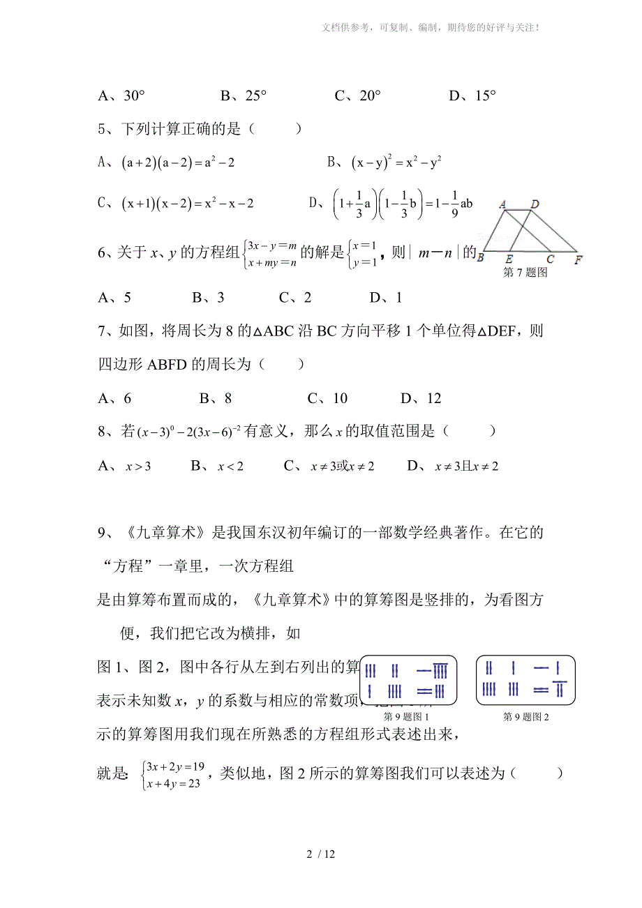 杭州市七年级下期中数学试卷含答案_第2页